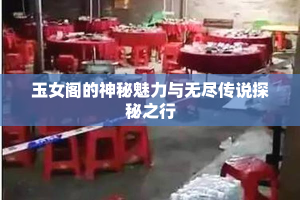 玉女阁的神秘魅力与无尽传说探秘之行