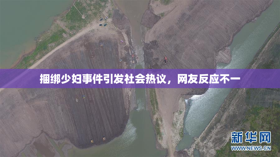 捆绑少妇事件引发社会热议，网友反应不一