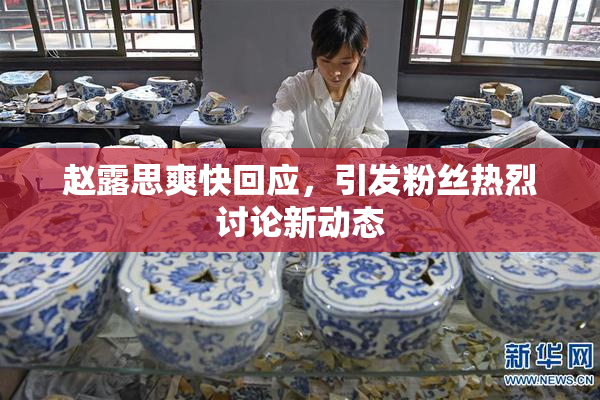 赵露思爽快回应，引发粉丝热烈讨论新动态