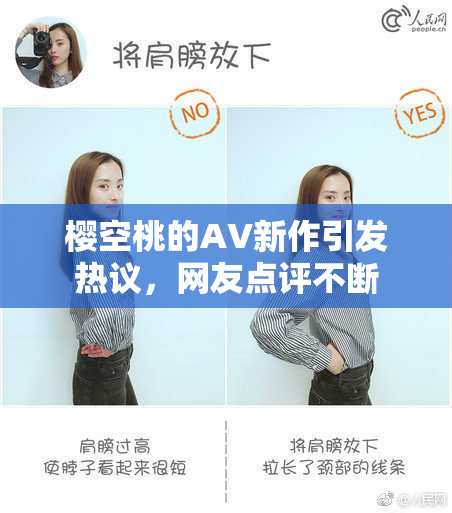 樱空桃的AV新作引发热议，网友点评不断