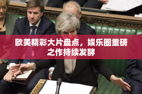 欧美精彩大片盘点，娱乐圈重磅之作持续发酵