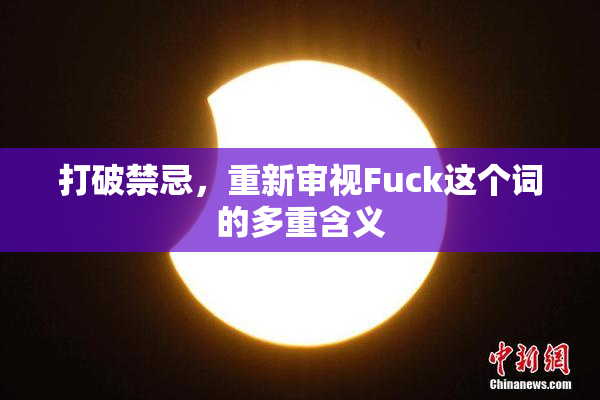 打破禁忌，重新审视Fuck这个词的多重含义