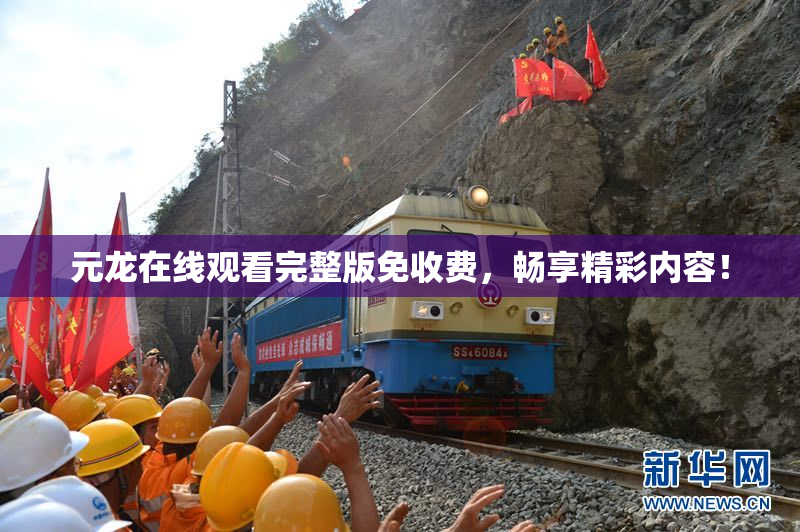 元龙在线观看完整版免收费，畅享精彩内容！