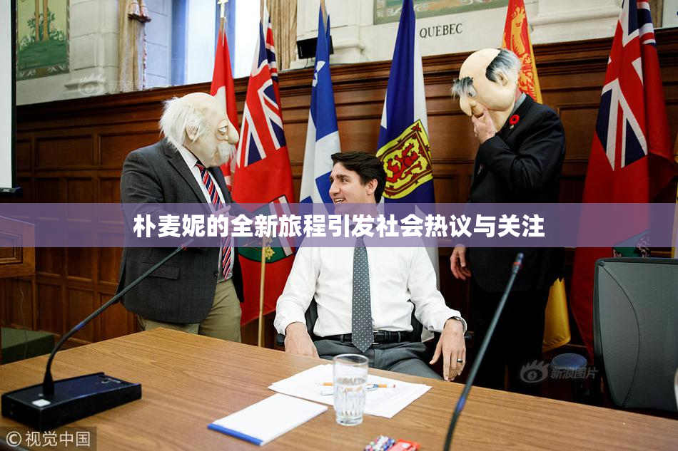 朴麦妮的全新旅程引发社会热议与关注