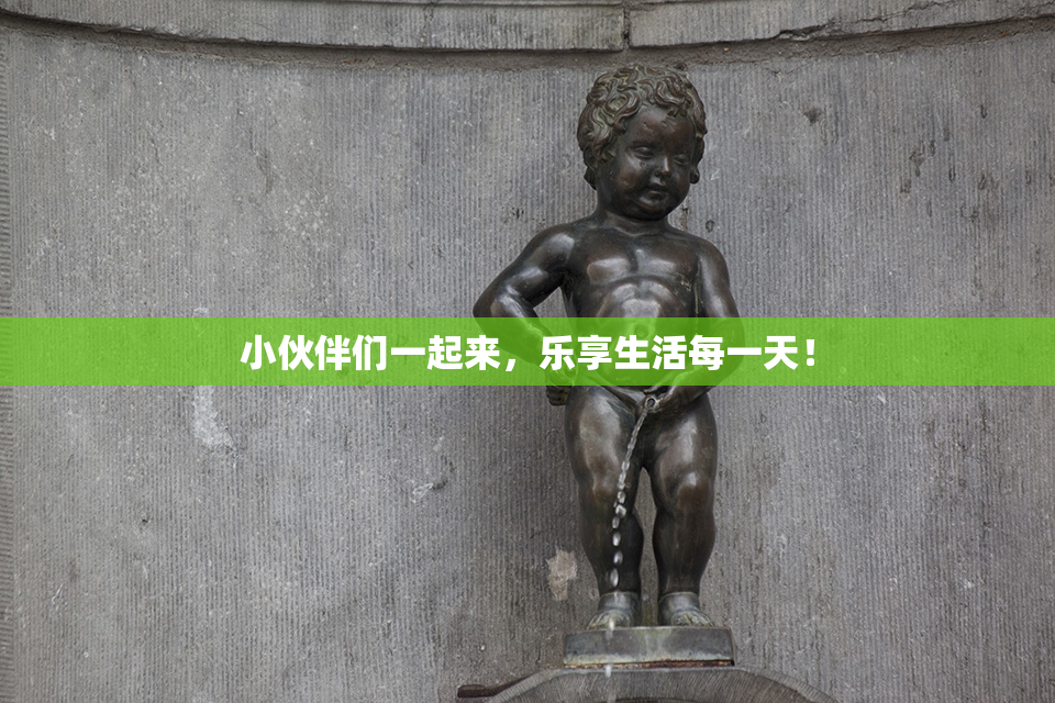 小伙伴们一起来，乐享生活每一天！