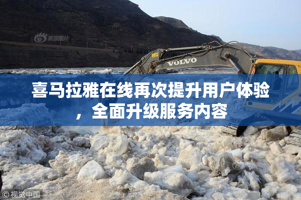 喜马拉雅在线再次提升用户体验，全面升级服务内容