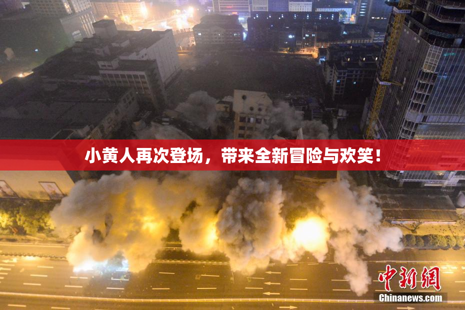 小黄人再次登场，带来全新冒险与欢笑！