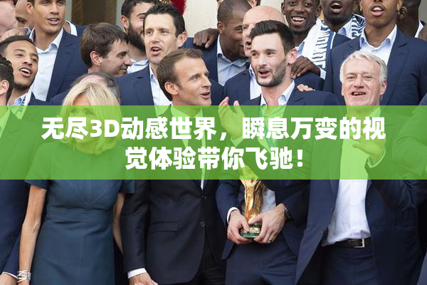无尽3D动感世界，瞬息万变的视觉体验带你飞驰！