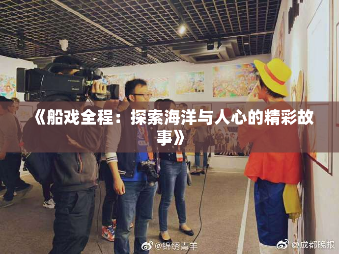 《船戏全程：探索海洋与人心的精彩故事》
