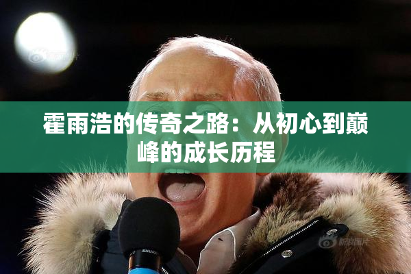 霍雨浩的传奇之路：从初心到巅峰的成长历程