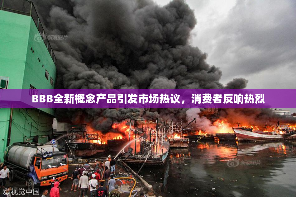 BBB全新概念产品引发市场热议，消费者反响热烈