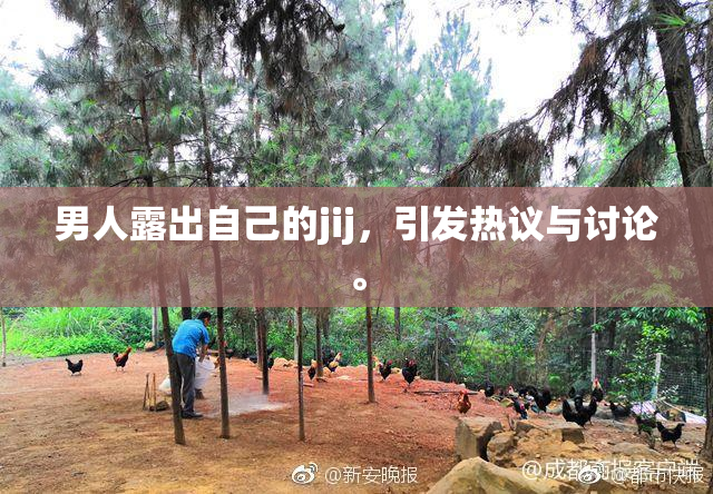 男人露出自己的jij，引发热议与讨论。