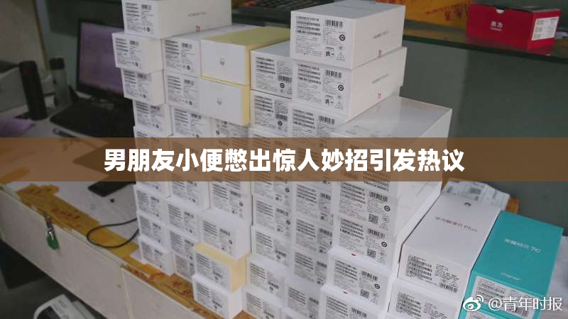 男朋友小便憋出惊人妙招引发热议