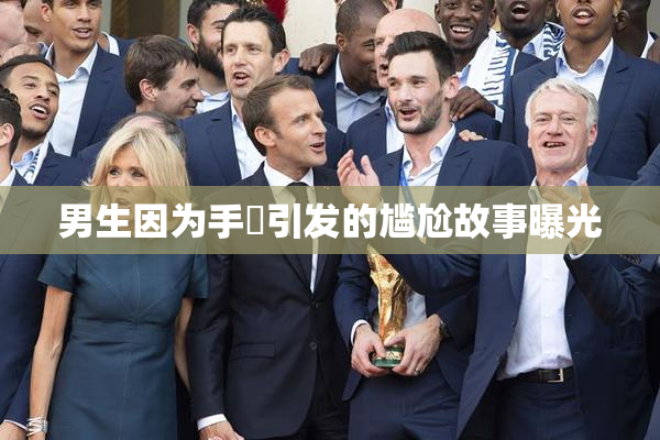 男生因为手婬引发的尴尬故事曝光