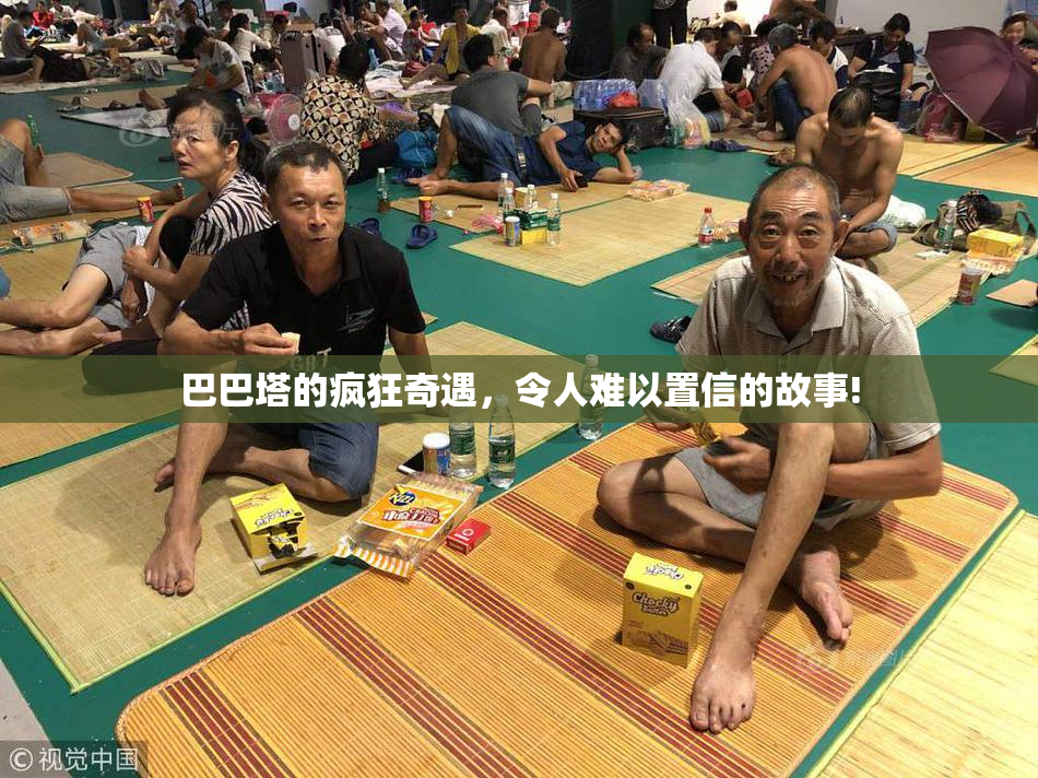 巴巴塔的疯狂奇遇，令人难以置信的故事!