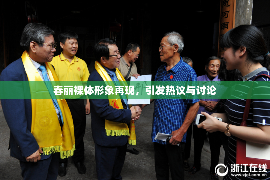 春丽裸体形象再现，引发热议与讨论