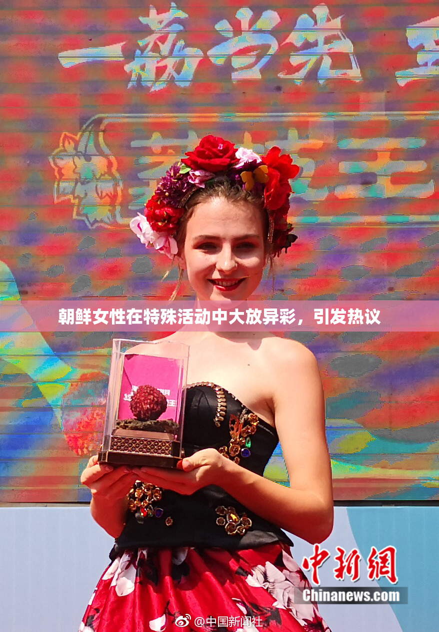 朝鲜女性在特殊活动中大放异彩，引发热议