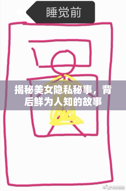 揭秘美女隐私秘事，背后鲜为人知的故事