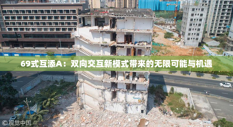 69式互添A：双向交互新模式带来的无限可能与机遇