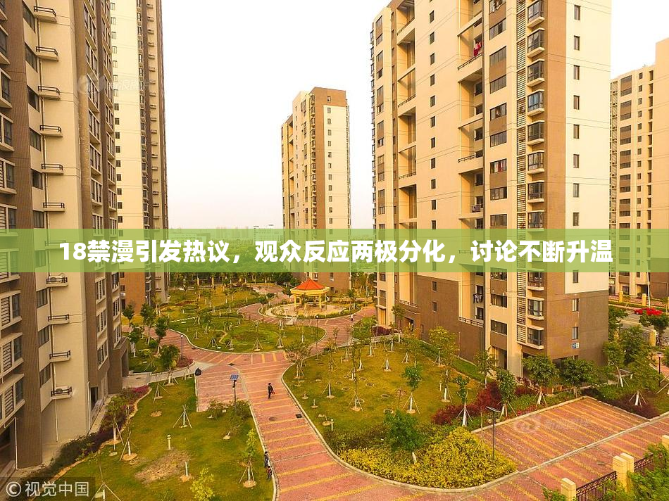 18禁漫引发热议，观众反应两极分化，讨论不断升温