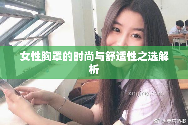 女性胸罩的时尚与舒适性之选解析