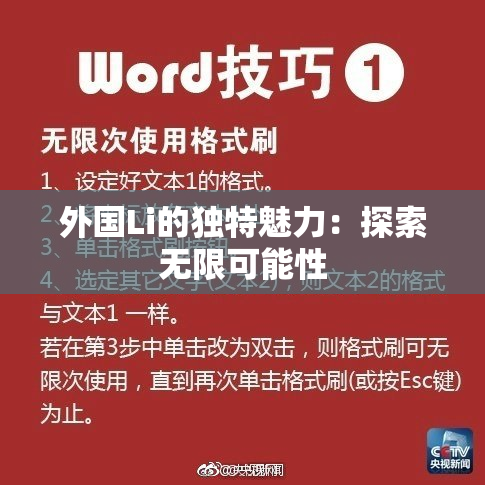 外国Li的独特魅力：探索无限可能性