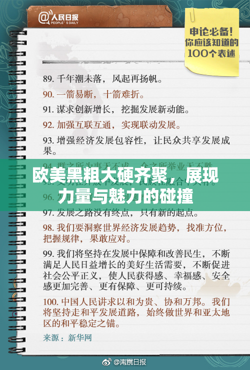 欧美黑粗大硬齐聚，展现力量与魅力的碰撞