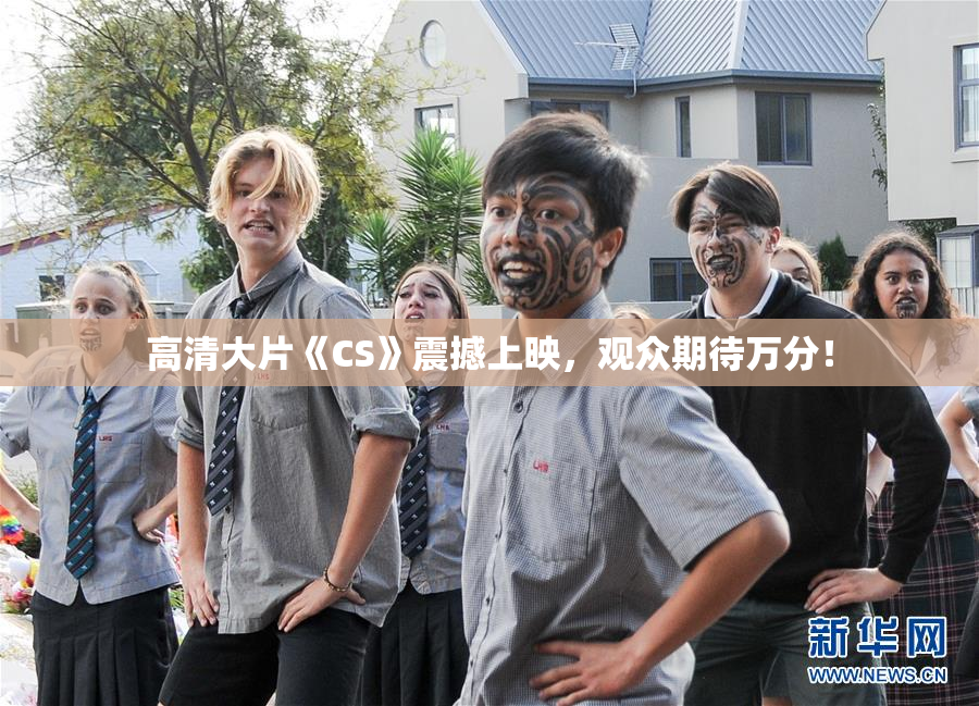 高清大片《CS》震撼上映，观众期待万分！