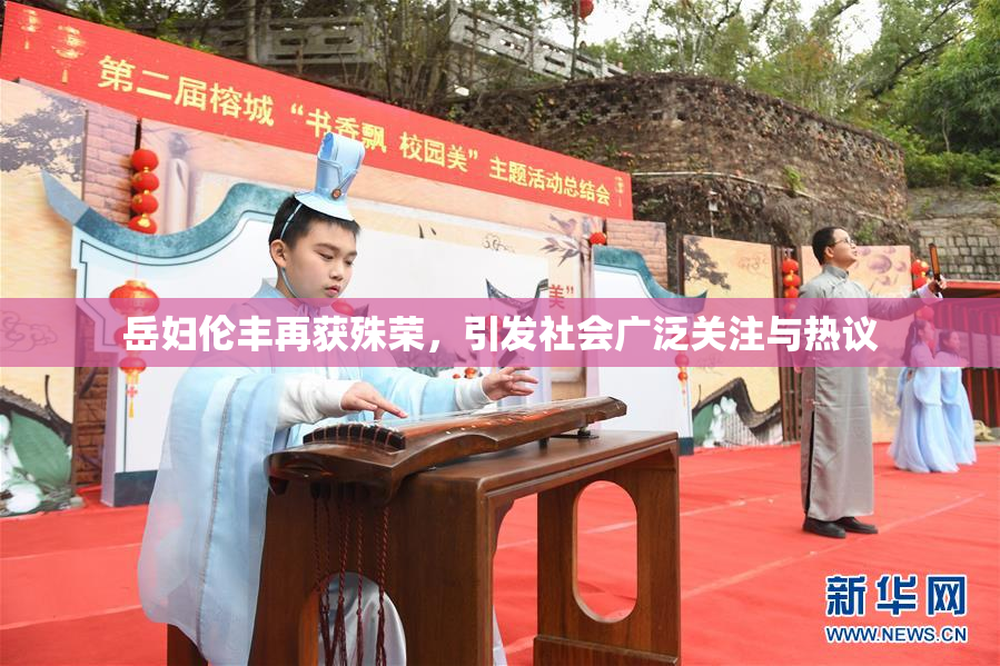 岳妇伦丰再获殊荣，引发社会广泛关注与热议