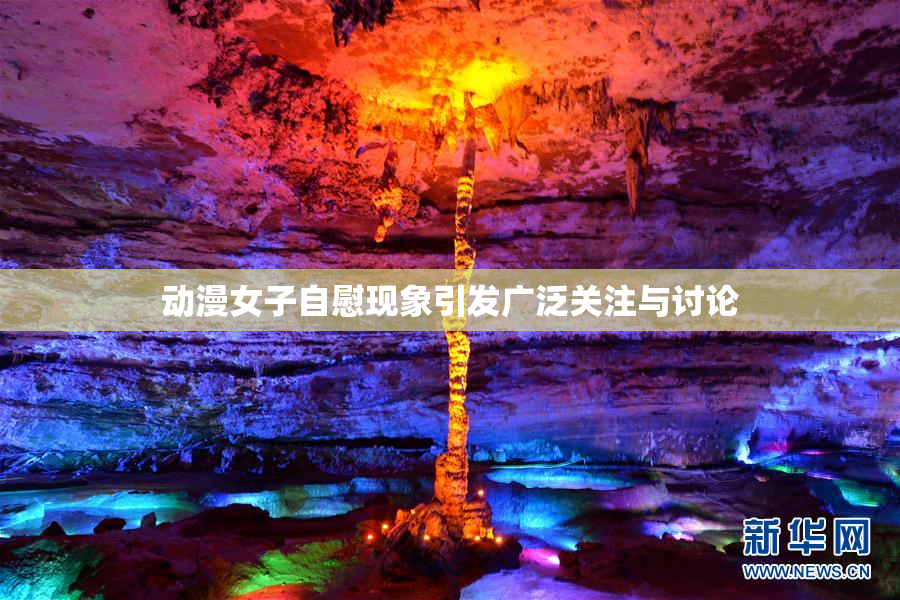 动漫女子自慰现象引发广泛关注与讨论