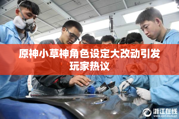 原神小草神角色设定大改动引发玩家热议