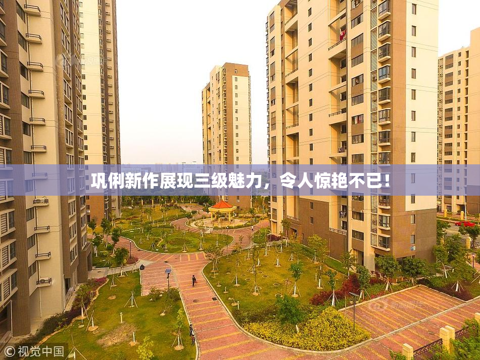 巩俐新作展现三级魅力，令人惊艳不已！