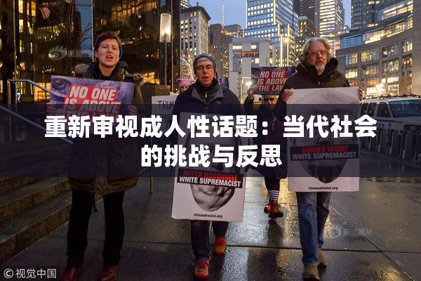 重新审视成人性话题：当代社会的挑战与反思