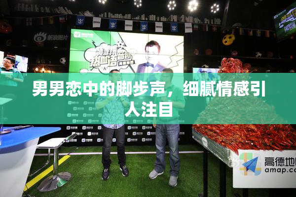 男男恋中的脚步声，细腻情感引人注目