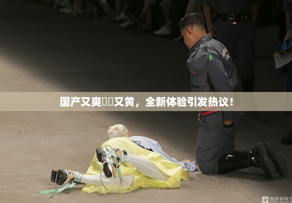 国产又爽❌‌又黄，全新体验引发热议！