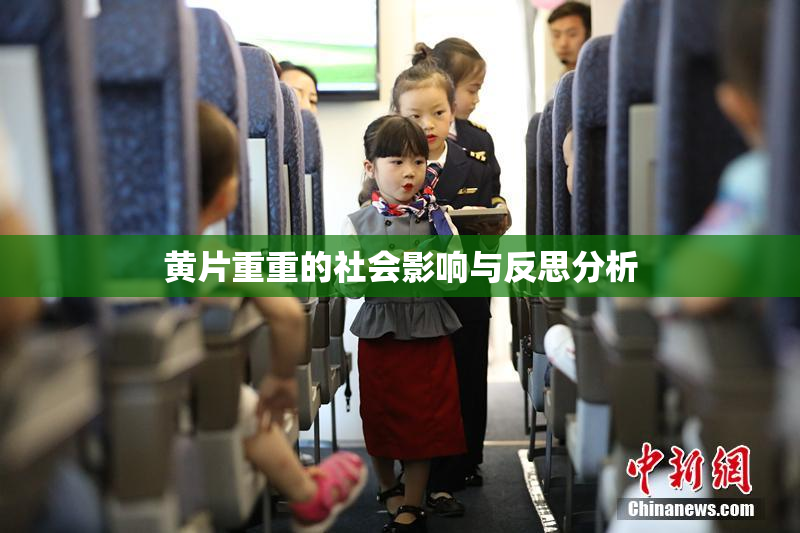黄片重重的社会影响与反思分析