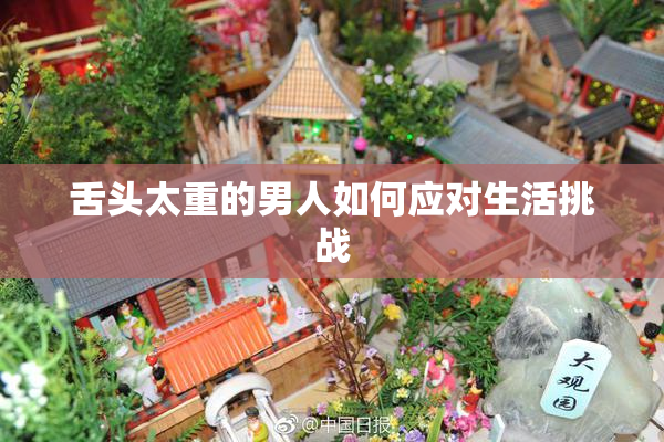 舌头太重的男人如何应对生活挑战