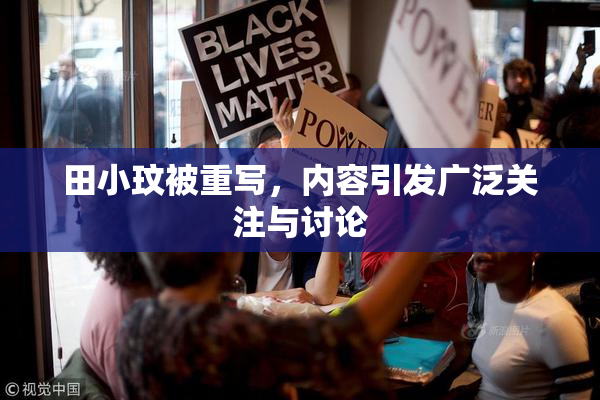 田小玟被重写，内容引发广泛关注与讨论