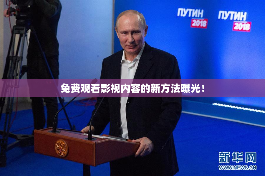 免费观看影视内容的新方法曝光！