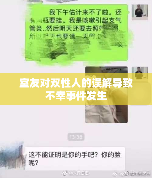 室友对双性人的误解导致不幸事件发生