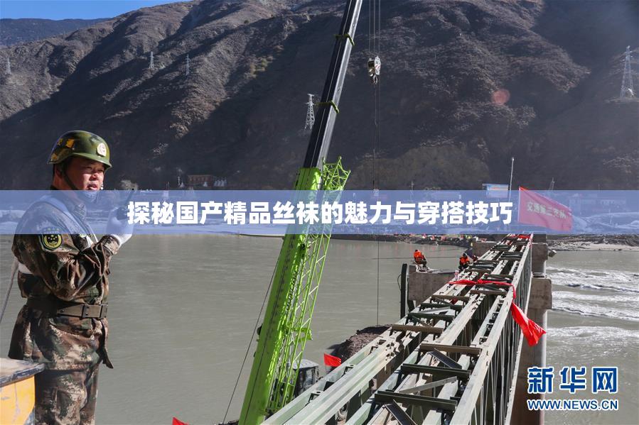 探秘国产精品丝袜的魅力与穿搭技巧