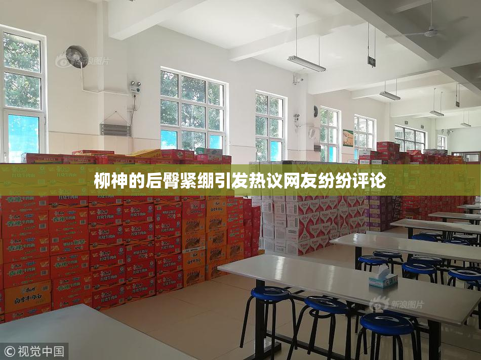 柳神的后臀紧绷引发热议网友纷纷评论