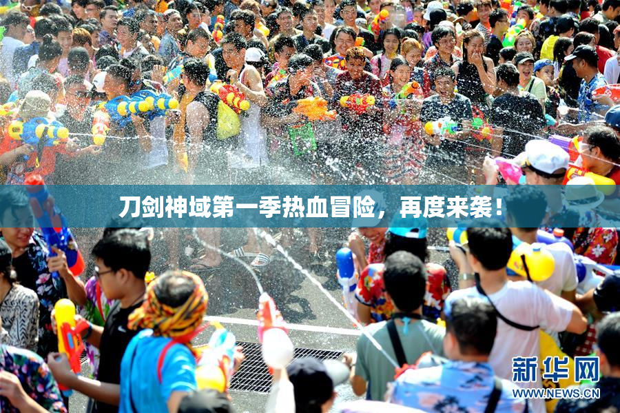刀剑神域第一季热血冒险，再度来袭！