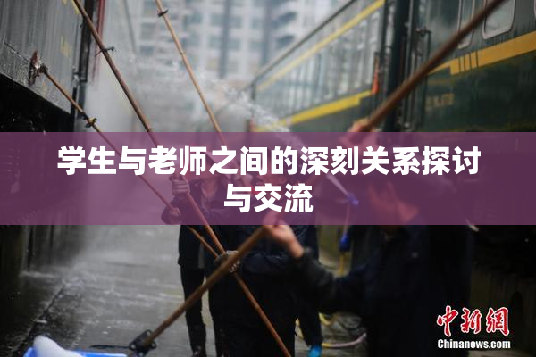 学生与老师之间的深刻关系探讨与交流