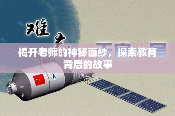 揭开老师的神秘面纱，探索教育背后的故事