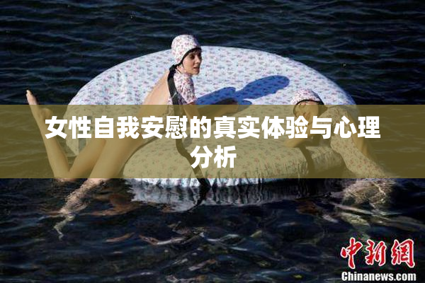 女性自我安慰的真实体验与心理分析