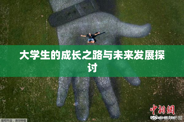大学生的成长之路与未来发展探讨