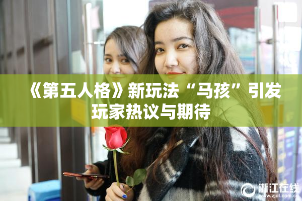 《第五人格》新玩法“马孩”引发玩家热议与期待