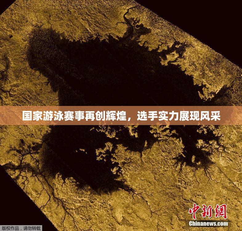 国家游泳赛事再创辉煌，选手实力展现风采
