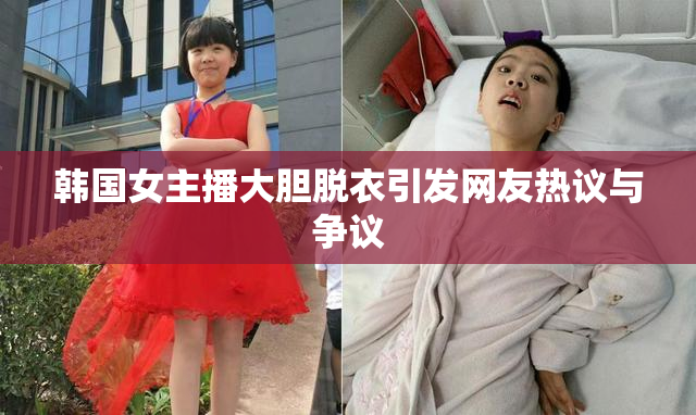 韩国女主播大胆脱衣引发网友热议与争议
